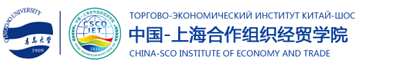 中国—上海合作组织经贸学院
