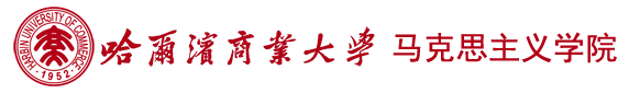 哈尔滨商业大学马克思主义学院