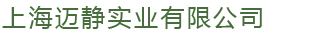上海迈静实业有限公司