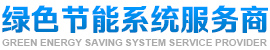 太阳能热水安装厂家-报价-空调采暖两联供-空气源热泵热水-上海沐而乐新能源科技有限公司