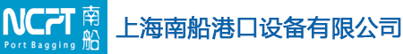 上海南船港口设备有限公司