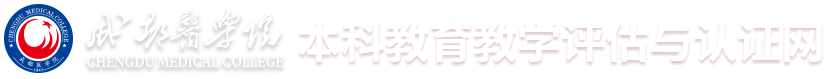 成都医学院|本科教学审核评估网