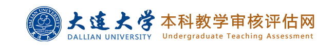 大连大学 — 本科教学审核评估网