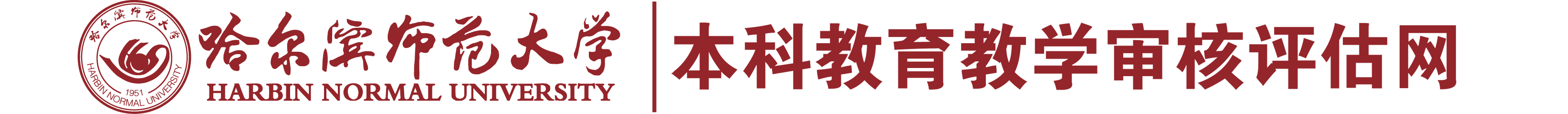 哈尔滨师范大学审核评估网站