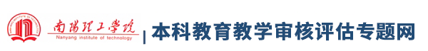 本科教学工作审核评估