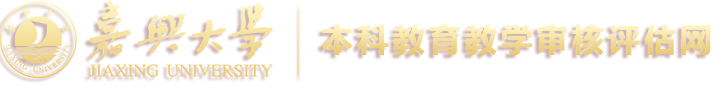 本科教育教学审核评估网