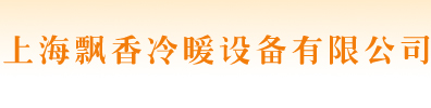 上海飘香冷暖设备有限公司
