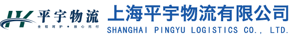 上海轿车托运-汽车托运-私家车托运-大件运输-长途搬家_上海平宇物流有限公司