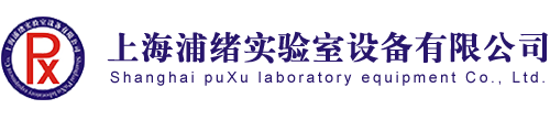 上海浦绪实验室设备有限公司