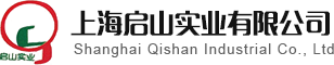 上海启山实业有限公司