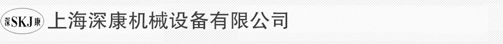 上海深康机械设备有限公司