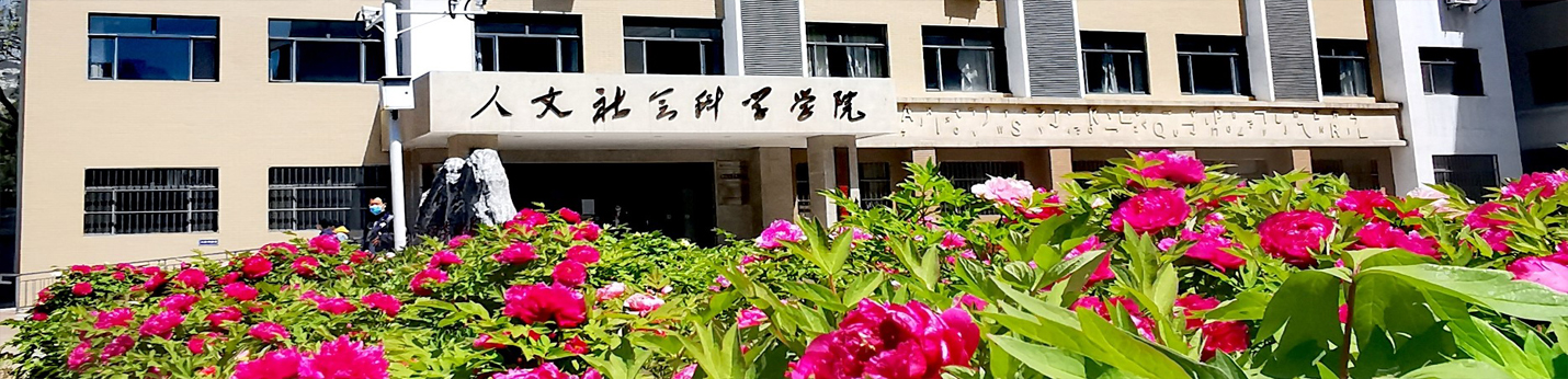 中北大学人文社会科学学院