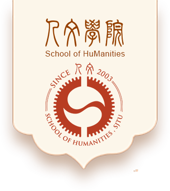 上海交通大学人文学院
