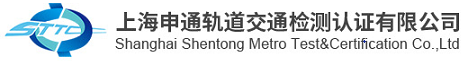 上海申通轨道交通检测认证有限公司