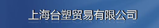 上海台塑贸易有限公司