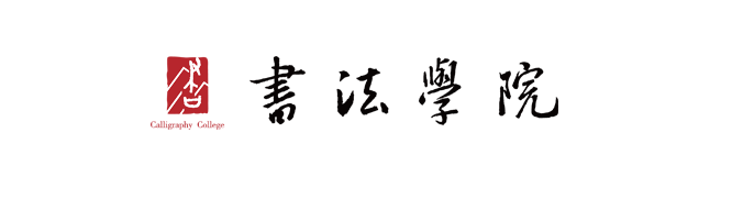 山东艺术学院书法学院