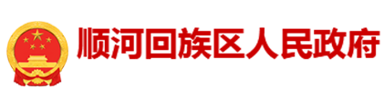 开封顺河回族区人民政府
