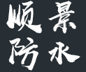 首页-潍坊市顺景防水材料有限公司