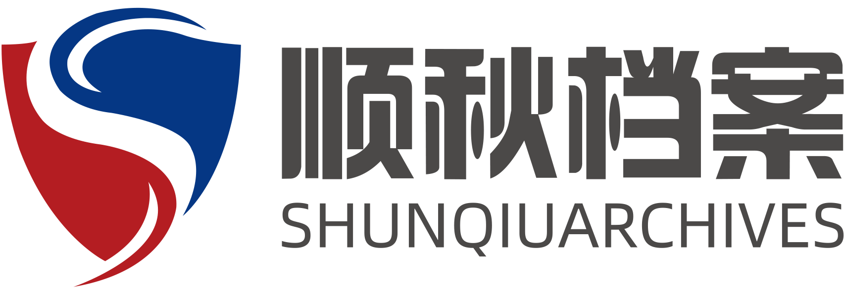 电子档案管理系统-人事档案数字化管理-档案寄存托管服务-档案管理软件-上海顺秋档案管理咨询服务有限公司