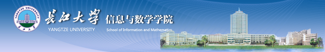 长江大学信息与数学学院