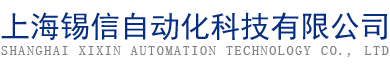 上海锡信自动化科技有限公司