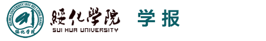 绥化学院学报