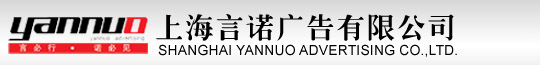 上海言诺广告有限公司