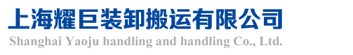 上海耀巨装卸搬运有限公司