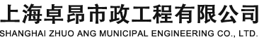 上海卓昂市政工程有限公司