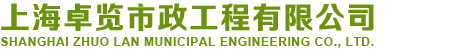 上海卓览市政工程有限公司