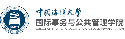 国际事务与公共管理学院