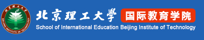 北京理工大学国际教育学院