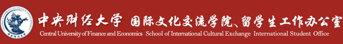 中央财经大学-国际文化交流学院、留学生工作办公室