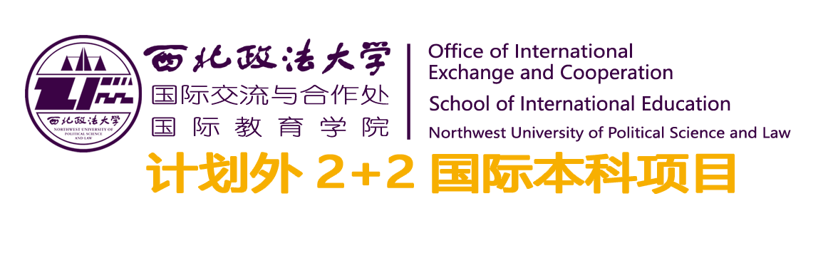 西北政法大学国际教育学院计划外2+2国际本科项目