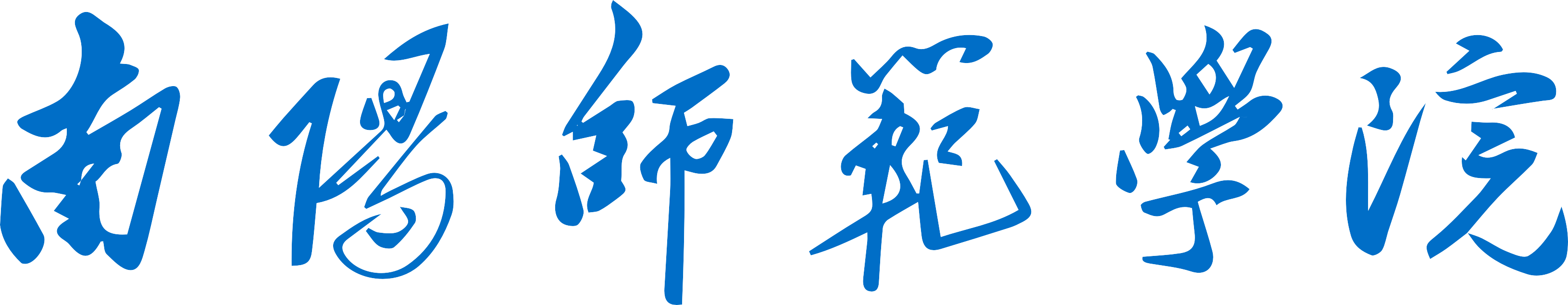 南阳师范学院