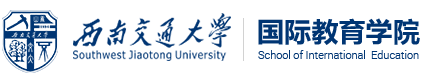 西南交通大学国际教育学院
