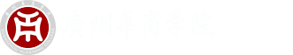 广州华商学院（肇庆校区）