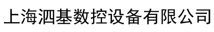 上海泗基数控设备有限公司