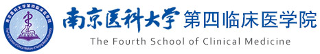 第四临床医学院新版