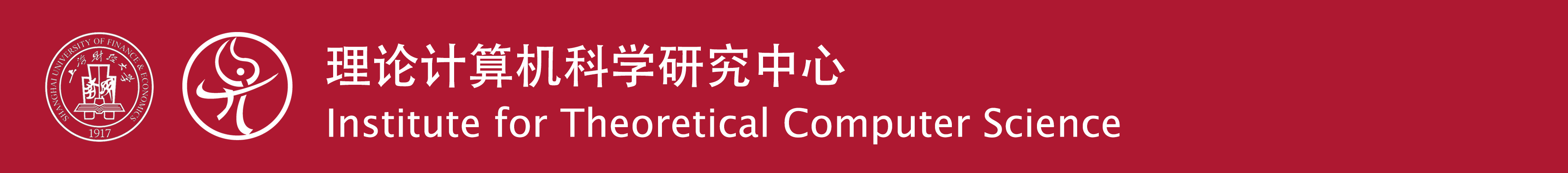 Institute for Theoretical Computer Science, SUFE 上海财经大学理论计算机科学研究中心