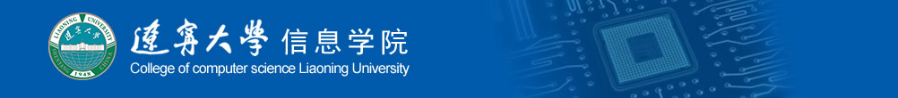 辽宁大学信息学院