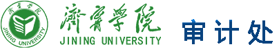 济宁学院审计处