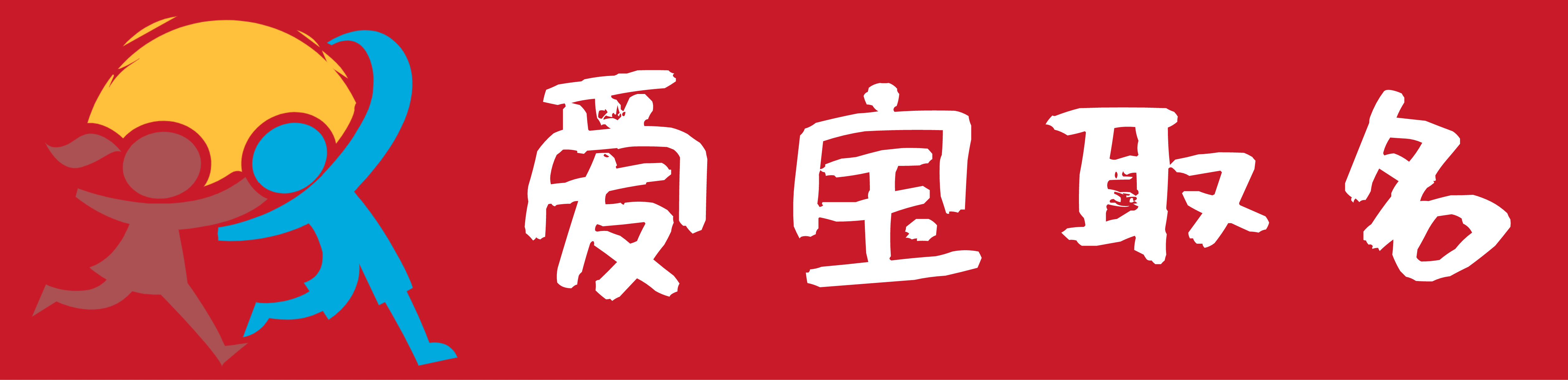 爱宝起名取名