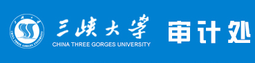 三峡大学审计处
