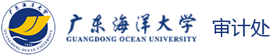 广东海洋大学审计处