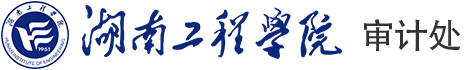 湖南工程学院审计处