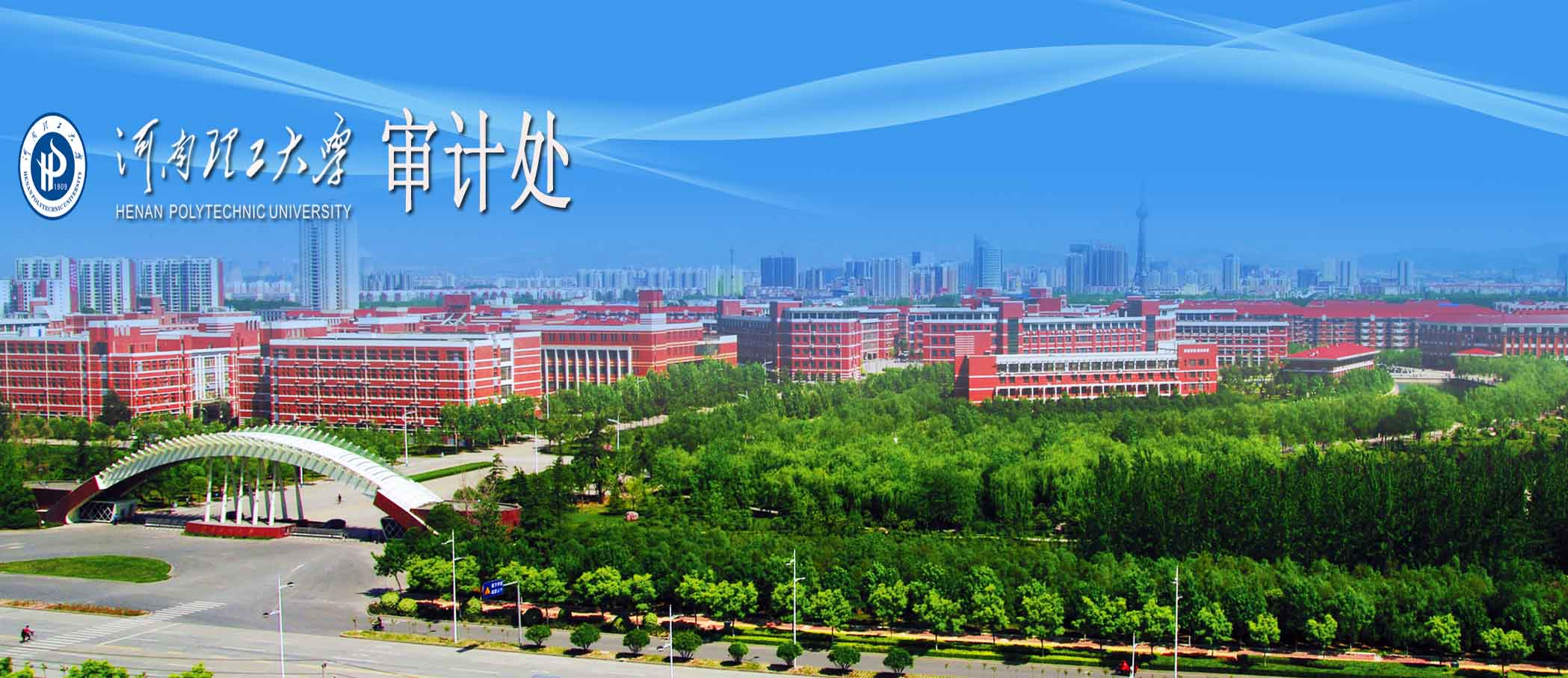 审计处-河南理工大学
