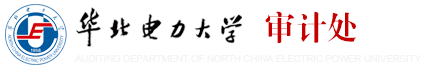 华北电力大学审计处
