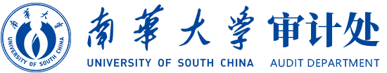 南华大学-审计处