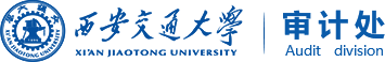 西安交通大学审计处